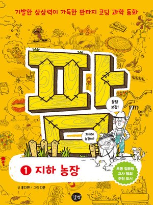 cover image of 코딩과학동화 팜 1 지하 농장